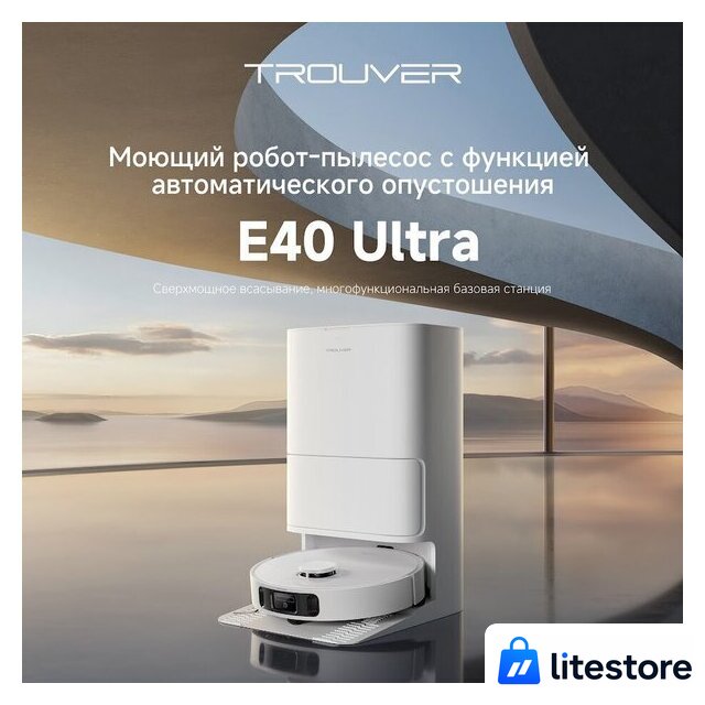 Робот-пылесос Trouver Robot Vacuum E40 Ultra RLE21SE (евровилка, белый) - Изображение №13 — Лайт Стор
