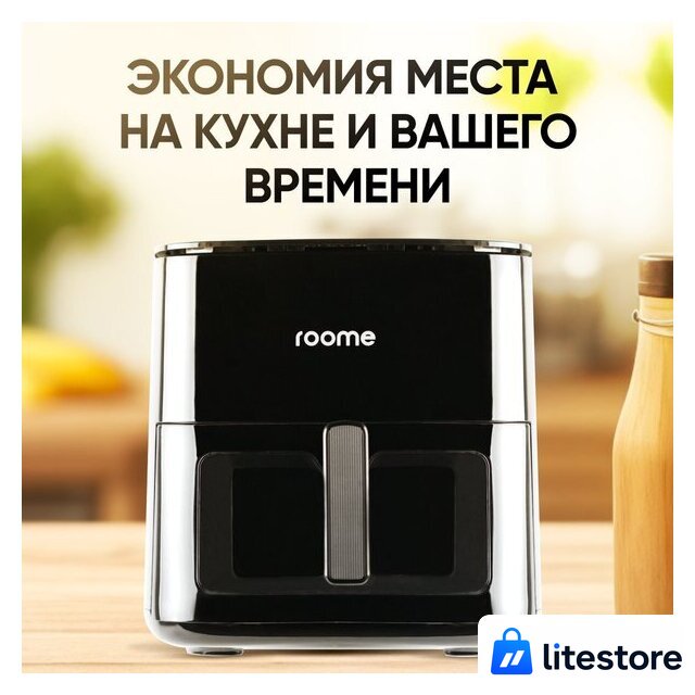Аэрогриль (аэрофритюрница) Roome AF-ZE7223-A (черный) - Изображение №7 — Лайт Стор