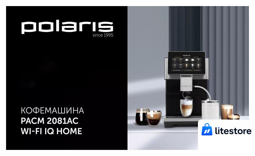 Кофемашина Polaris PACM 2081AC Wi-Fi IQ Home - Изображение №12 — Лайт Стор