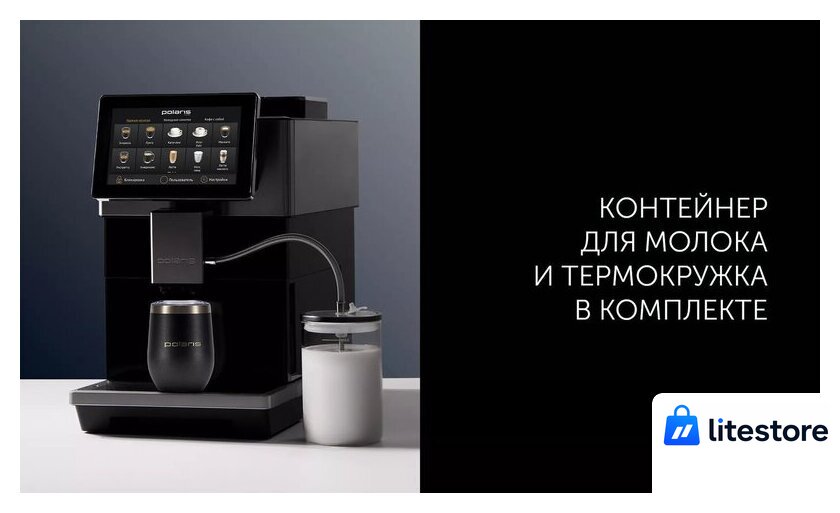 Кофемашина Polaris PACM 2081AC Wi-Fi IQ Home - Изображение №16 — Лайт Стор