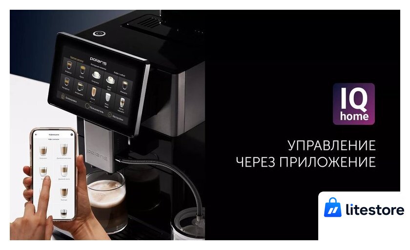Кофемашина Polaris PACM 2081AC Wi-Fi IQ Home - Изображение №13 — Лайт Стор