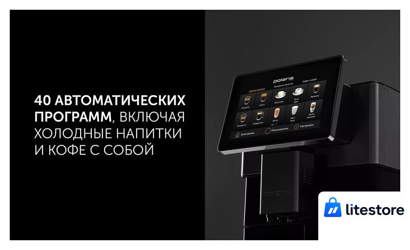 Кофемашина Polaris PACM 2081AC Wi-Fi IQ Home - Изображение №15 — Лайт Стор