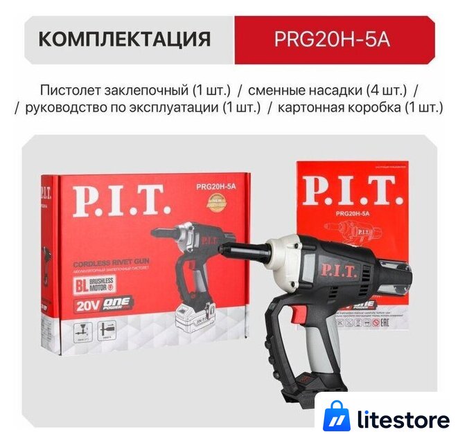 Заклепочник P.I.T. PRG20H-5A (без АКБ) - Изображение №16 — Лайт Стор