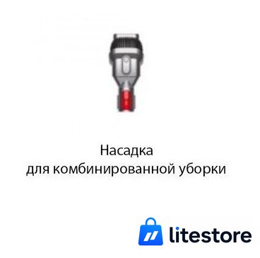 Пылесос Dyson V8 Absolute 476596-01 - Изображение №6 — Лайт Стор