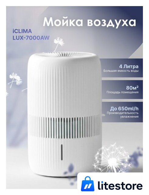 Мойка воздуха IClima LUX-7000AW - Изображение №1 — Лайт Стор