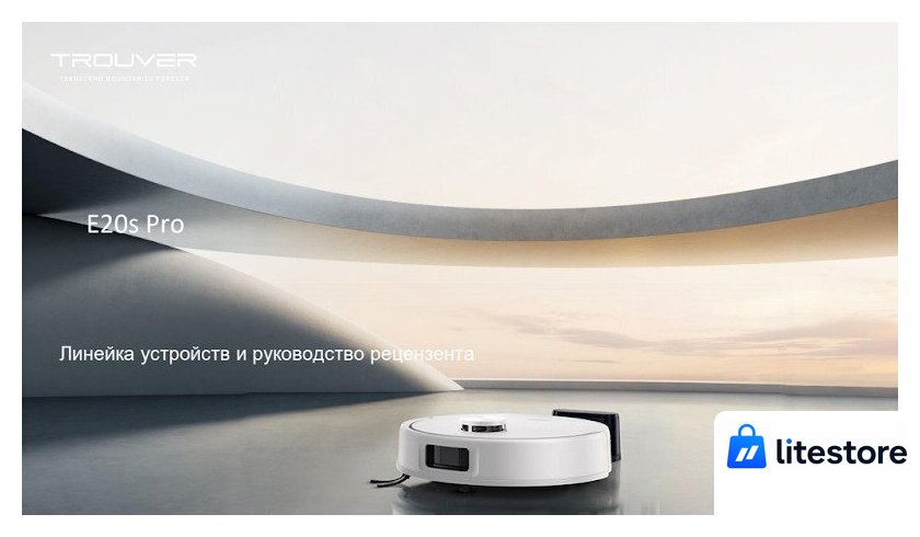 Робот-пылесос Trouver Robot Vacuum E20s Pro White RLE24SA (евровилка, белый) - Изображение №15 — Лайт Стор