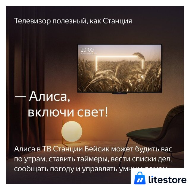 Телевизор Яндекс ТВ Станция Бейсик с Алисой 65 YNDX-00077 - Изображение №11 — Лайт Стор