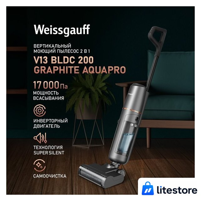 Пылесос Weissgauff V13 BLDC 200 Graphite AquaPro - Изображение №1 — Лайт Стор