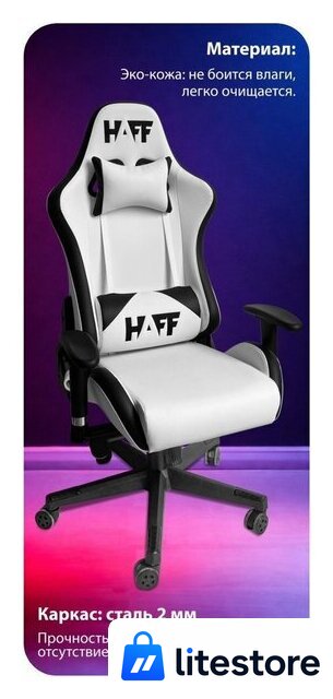 Игровое (геймерское) кресло HAFF StormTrooper GC-10131 - Изображение №3 — Лайт Стор