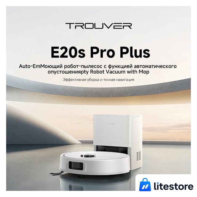 Робот-пылесос Trouver Robot Vacuum E20s Pro Plus White RLE24SD (евровилка, белый) - Изображение №6 — Лайт Стор