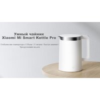 Электрический чайник Xiaomi Mi Smart Kettle Pro MJHWSH02YM (европейская вилка) - Превью изображения №19 — Лайт Стор